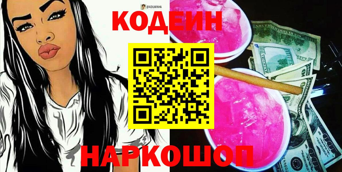 Кодеин напиток Lean (лин)  Кодеиновый сироп Lean Purple Drank  Вход с VPN  Тобольск 