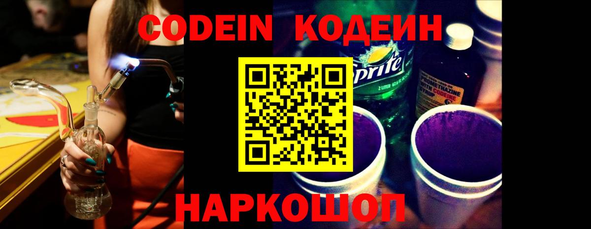 Codein Purple Drank Тобольск